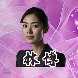林博
